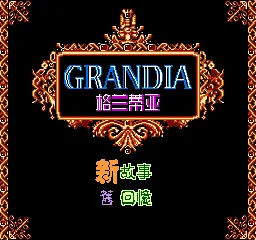 Grandia Chuanshuo (China) (981208) title screen