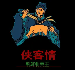 Xiake Qing - Jingke Ci Qinwang (China) (FS005) title screen