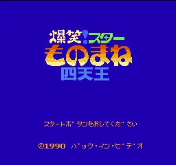 Bakushou! Star Monomane Shitennou title screen