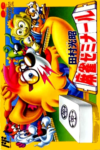 Backdrop artwork for Tamura Koushou Mahjong Seminar