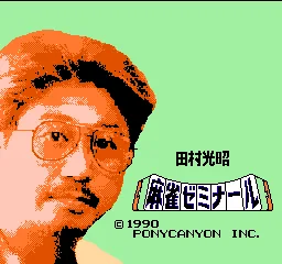 Tamura Koushou Mahjong Seminar title screen