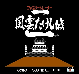 Family Trainer 9 - Fuuun Takeshi-jou 2 title screen