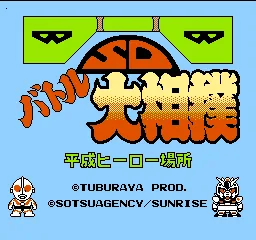 SD Battle Oozumou - Heisei Hero Basho title screen