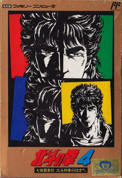 Hokuto no Ken 4 - Shichisei Haken Den - Hokuto Shinken no Kanata e cover art for Nintendo Entertainment System