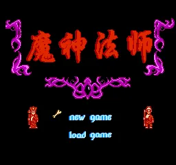 Moshen Fashi - Demogorgon Monk (China) (TKROM) title screen