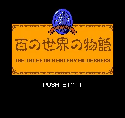 Hyaku no Sekai no Monogatari - The Tales on a Watery Wilderness title screen