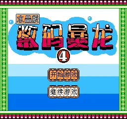 Shuma Baolong 4 - Shuijing Ban title screen