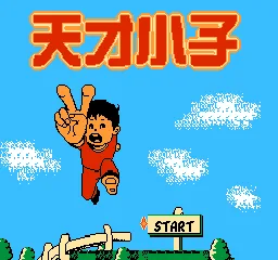 Tiancai Xiaozi title screen