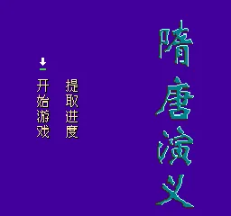 Suitang Yanyi (China) (970100587) title screen
