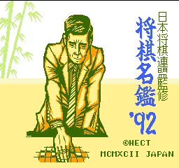 Shougi Meikan '92 title screen