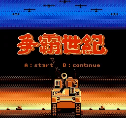 Zhengba Shiji title screen