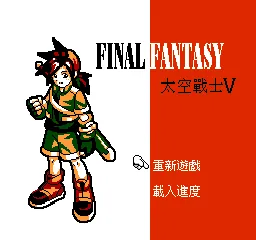 Final Fantasy - Taikong Zhanshi V title screen