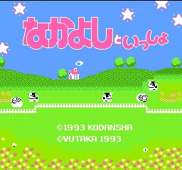 Nakayoshi to Issho title screen