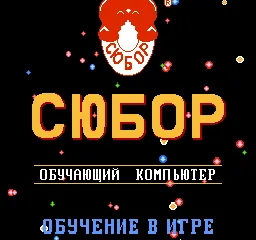 Subor - Learning Computer V1.0 (Russia) (Subor Keyboard) title screen