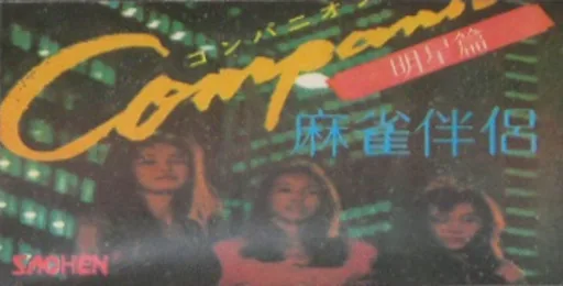Backdrop artwork for Mahjang Companion (Taiwan) (Ja) (Sachen)