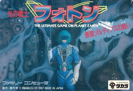 Hikari no Senshi Foton - The Ultimate Game on Planet Earth cover art for Nintendo Entertainment System