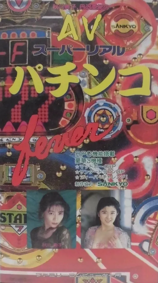 Backdrop artwork for AV Super Real Pachinko