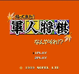 Kaettekita! Gunjin Shougi - Nanya Sore! title screen