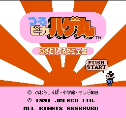 Tsuru Pika Hagemaru - Mezase! Tsuru Seko no Akashi title screen