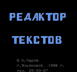 Text Editor (Russia) (Subor Keyboard) title screen