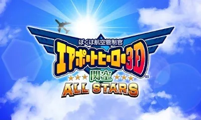 Boku wa Koukuu Kanseikan - Airport Hero 3D - Narita All Stars title screen