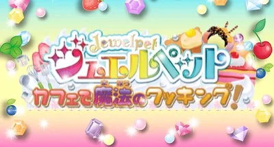 Jewel Pet - Cafe de Mahou no Cooking! title screen