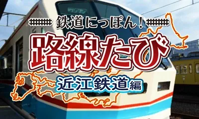 Tetsudou Nippon! Rosen Tabi - Ohmi Tetsudou Hen title screen