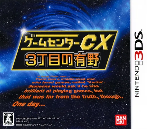 Backdrop artwork for Game Center CX - 3-Choume no Arino