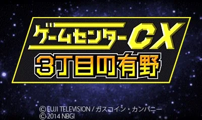 Game Center CX - 3-Choume no Arino title screen