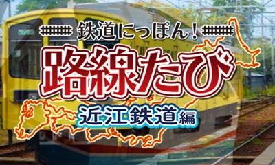 Tetsudou Nippon! Rosen Tabi - Joumou Denki Tetsudou Hen title screen