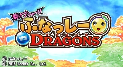 Nashijiru Busha!! Funassyi vs Dragons title screen