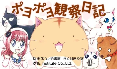 Poyo Poyo Kansatsu Nikki title screen
