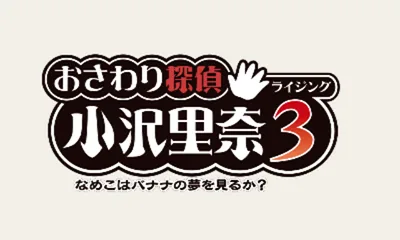 Osawari Tantei Ozawa Rina Rising 3 Nameko wa Banana no Yume wo Miruka title screen