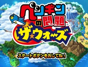Penguin no Mondai - The Wars title screen