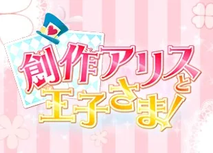 Sousaku Alice to Oujisama! title screen
