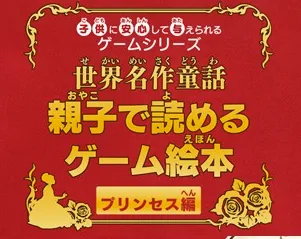 Kodomo ni Anshin Shite Ataerareru Game Series - Sekai Meisaku Douwa - Oyako de Yomeru Game Ehon Princess-Hen title screen