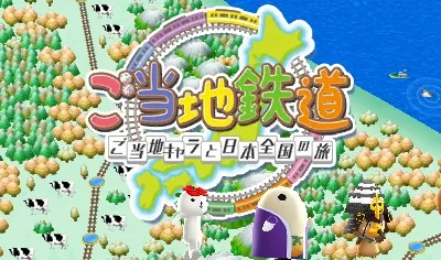 Gotouchi Tetsudou - Gotouchi Chara to Nihon Zenkoku no Tabi title screen