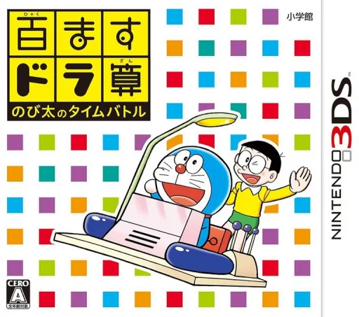Backdrop artwork for Hyakumasu Dora-Zan - Nobita no Time Battle