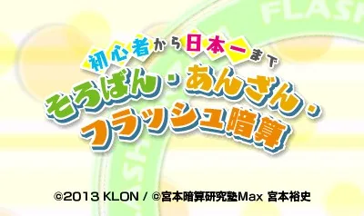 Shoshinsha kara Nippon Ichi made - Soroban, Anzan, Flash Anzan title screen