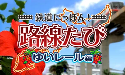 Tetsudou Nippon! Rosen Tabi - Yui Rail-Hen title screen