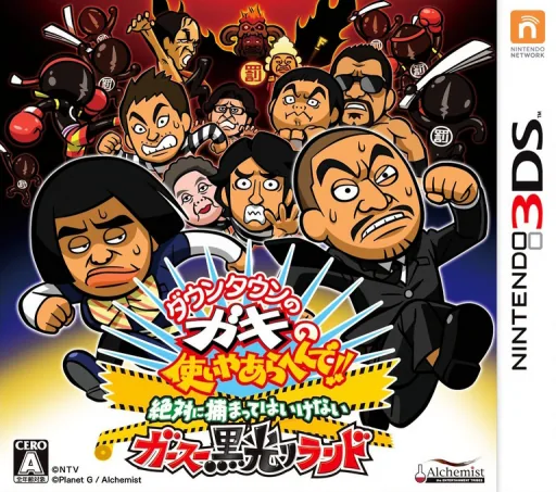 Downtown no Gaki no Tsukai ya Arahen de!! Zettai ni Tsukamatteha Ikenai Gasu Kurobikari Land cover art for Nintendo 3DS