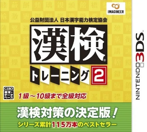 Kouekizaidan Houjin Nihon Kanji Nouryoku Kentei Kyoukai - Kanken Training 2 cover art for Nintendo 3DS