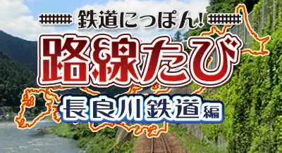 Tetsudou Nippon! Rosen Tabi - Nagaragawa Tetsudou Hen title screen