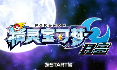 Pokemon Moon (Taiwan) (En,Ja,Fr,De,Es,It,Zh-Hant,Zh-Hans,Ko) title screen