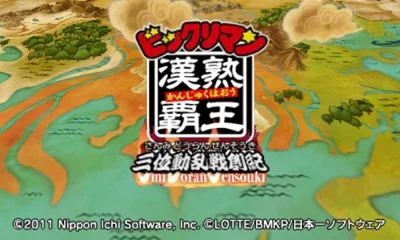 Bikkuriman Kanjuku Haou - Sanmi Douran Sensouki title screen