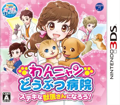 Wan Nyan Doubutsu Byouin - Suteki na Juui-san ni Narou! cover art for Nintendo 3DS