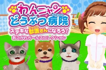 Wan Nyan Doubutsu Byouin - Suteki na Juui-san ni Narou! title screen