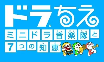 Dora-Chie - Mini-Dora Ongakutai to Nanatsu no Chie title screen