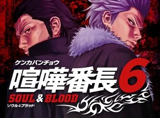 Kenka Banchou 6 - Soul & Blood title screen
