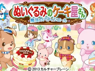 Nuigurumi no Cakeyasan - Mahou no Patissiere title screen